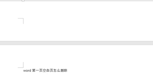 Word第一页空白页怎么删除?删除Word第一页空白页方法教程