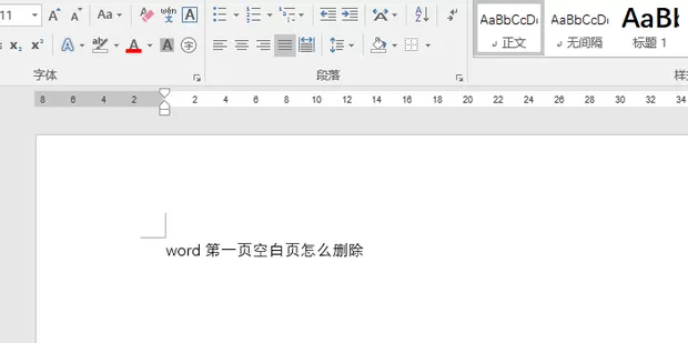 Word第一页空白页怎么删除?删除Word第一页空白页方法教程