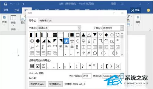 Word软件实心和空心的五角星图形怎么打出来？