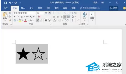 Word软件实心和空心的五角星图形怎么打出来?