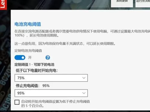 联想笔记本如何设置电池充电阈值?联想笔记本设置电池充电阈值的方法