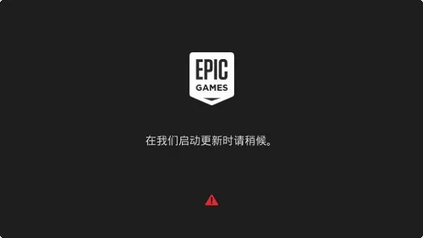 epic界面卡在请稍等怎么办 epic请稍后解决方法