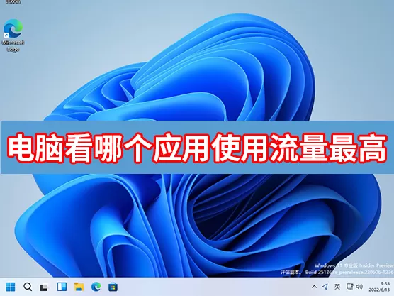 电脑怎么看哪个应用使用流量最高?