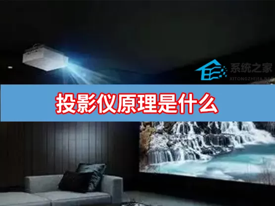 投影仪的原理是什么？投影仪的工作原理介绍