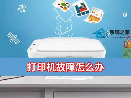打印机故障怎么办？打印机出现故障常用排除方法