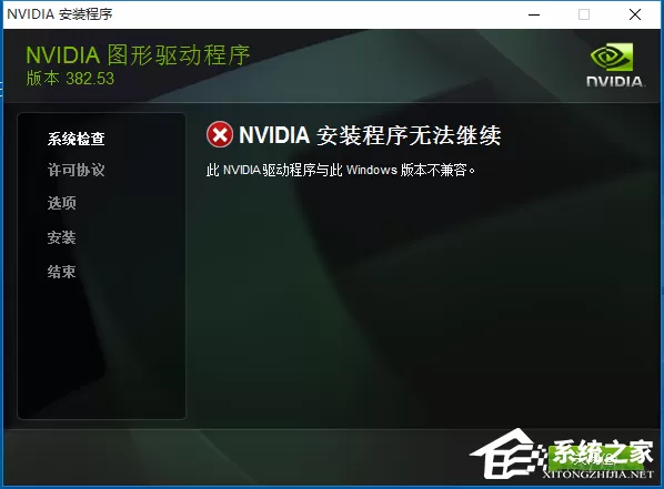 Win10提示此NVIDIA驱动程序与windows版本不兼容怎么办?