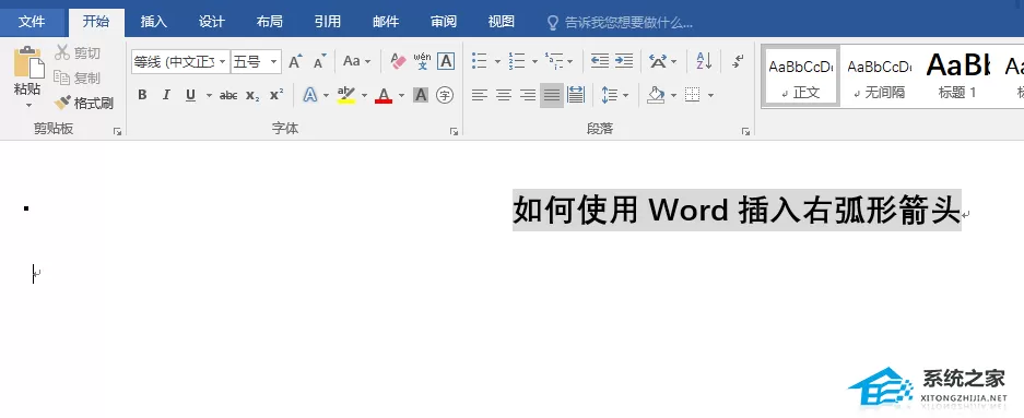Word怎么快速插入右弧形箭头？Word快速插入右弧形箭头的方法