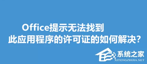Office提示无法找到此应用程序的许可证的如何解决？