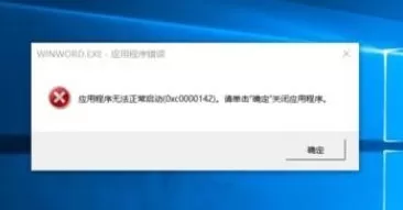 Office软件错误代码0xc0000142无法正常启动怎么办？