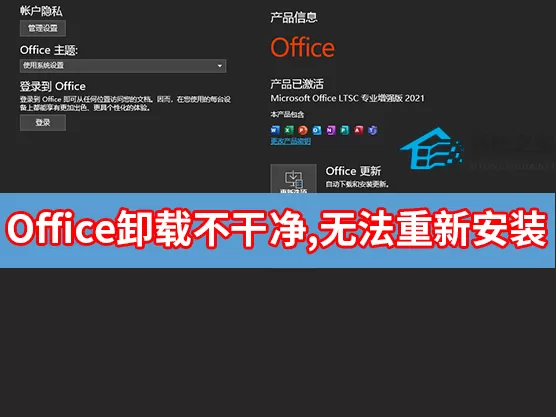 Office卸载不干净,无法重新安装怎么解决？