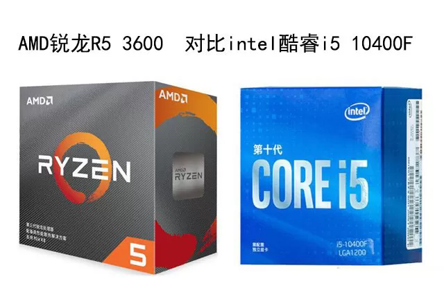 R5 3600和i5 10400F哪个好?i5-10400F和R5-3600性能对比评测分析