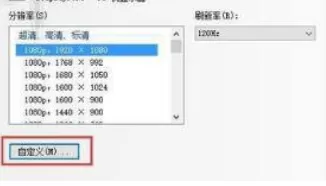 绝地求生1728×1080分辨率如何设置?