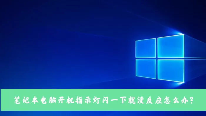 笔记本电脑按开机键指示灯闪一下就没反应怎么办？