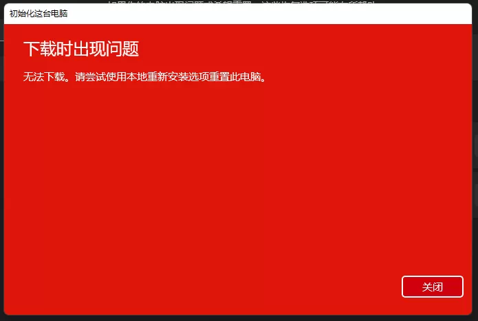 重置此电脑云下载时出现问题无法进行下载怎么办？