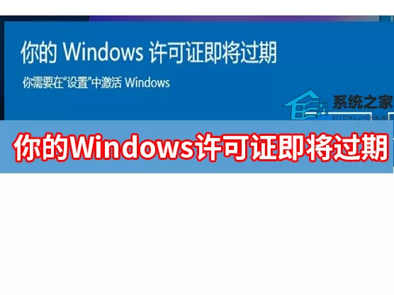 Windows许可证即将过期怎么办?