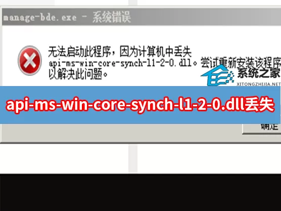 api-ms-win-core-synch-l1-2-0.dll 丢失怎么解决?