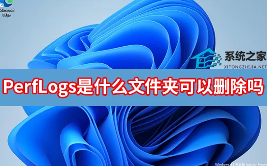 PerfLogs是什么文件夹可以删除吗？