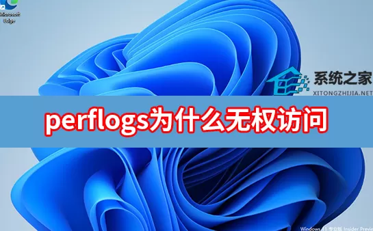 perflogs为什么无权访问？perflogs文件夹无权访问什么原因