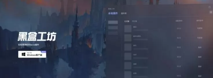 黑盒工坊和网易有爱哪个好?