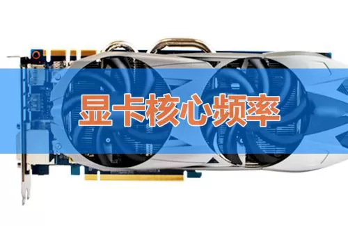 显卡主要看哪些参数?怎么判断显卡性能好坏?