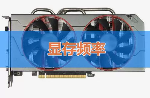 显卡主要看哪些参数?怎么判断显卡性能好坏?