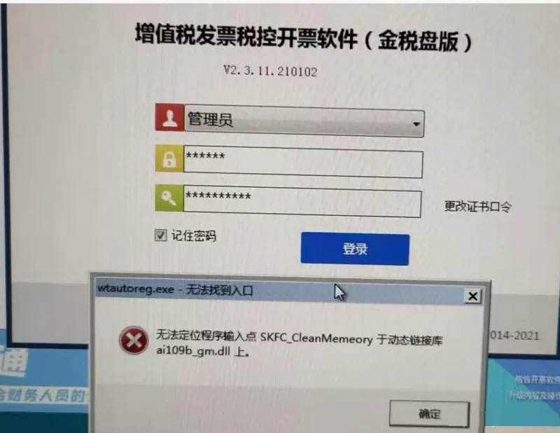 无法定位程序输入点Skfc_cleanmemeory于动态链接库Ai109b_gm.Dll上怎么解决?