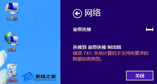 Win8宽带连接提示错误741怎么办?