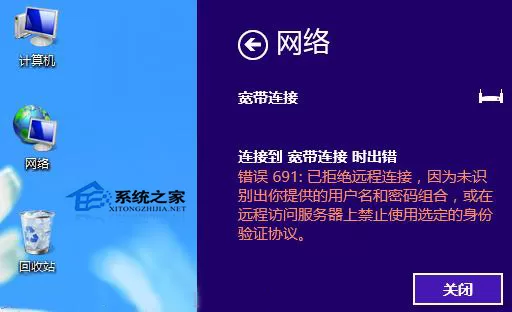 Win8宽带连接提示错误691的处理流程