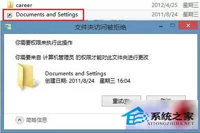 Win8下Documents and Settings快捷方式删不掉的解决方法