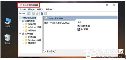Win10系统Gpedit.msc打不开如何解决?