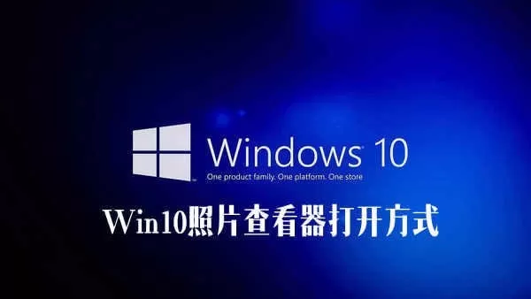 Win10照片查看器不见了?Win10系统照片查看器打开方式