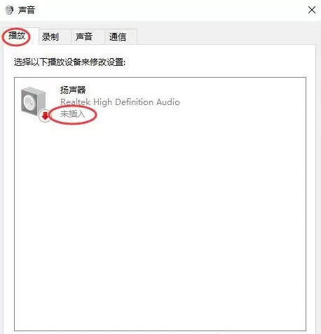 Win10扬声器未插入怎么解决?扬声器显示未插入解决方案