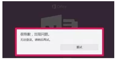 Win10 OneNote无法登录怎么办?Win10 OneNote无法登录解决方法
