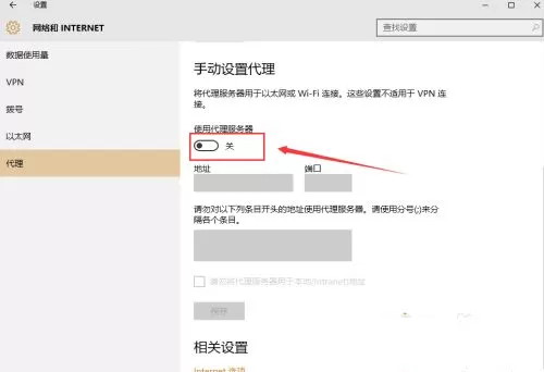 Win10怎么手动设置代理?Win10系统代理设置方法