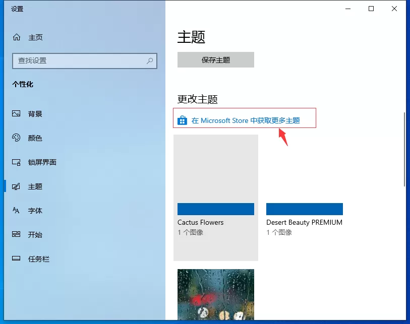 Win10专业版自己喜欢的主题怎么设置?