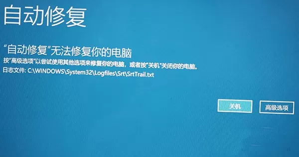 Win10系统无法开机后提示“自动修复”无法修复你的电脑该怎么办?