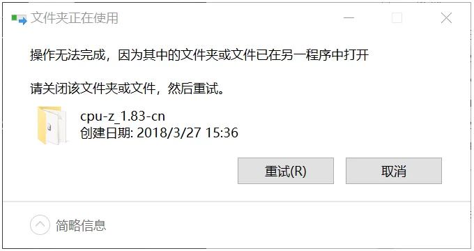 Win10遇到“文件或文件夹已在另一个程序中打开”的提示怎么办？