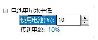 Win10电脑如何开启低电池电量通知提醒?