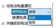 Win10电脑如何开启低电池电量通知提醒?