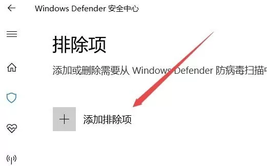 Win10怎么给Windows Defender添加排除项?