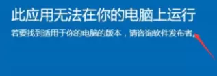 Win10电脑显示:此应用无法在你的电脑上运行要怎么办?