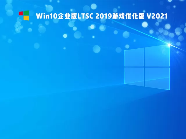 Win10 Ltsc 2019打游戏可以吗 Win10 Ltsc 2019能不能打游戏