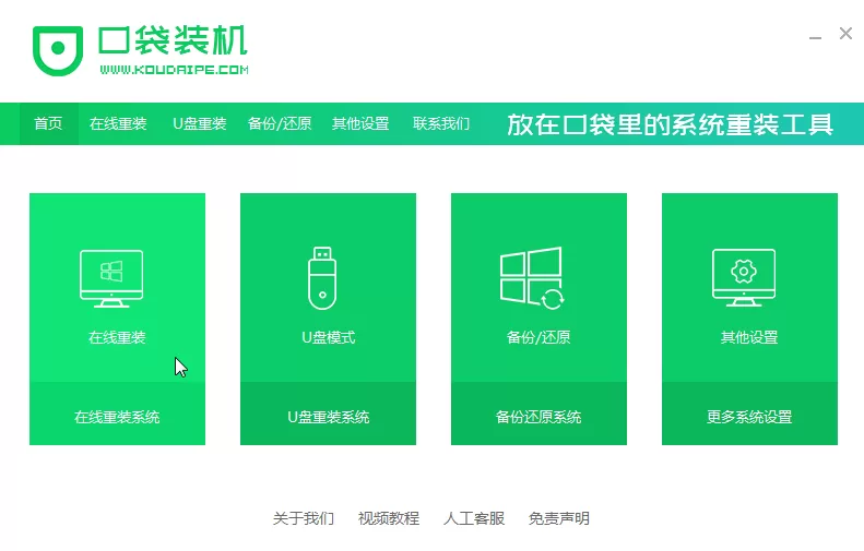 口袋装机怎么用?口袋装机在线重装Win10系统教程