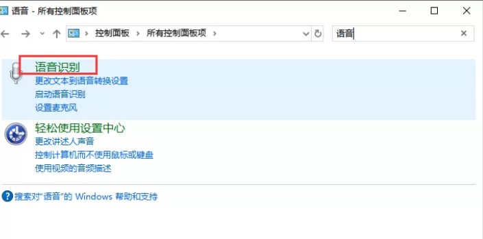 Win10怎么禁止开机自动运行语音识别?Win10禁止开机自动运行语音识别方法