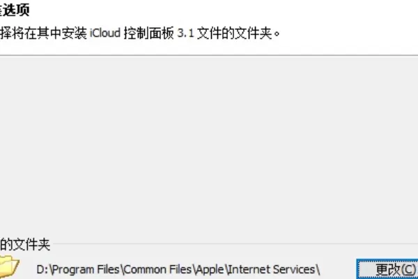 Win10安装icloud失败怎么回事?安装icloud失败解决教程