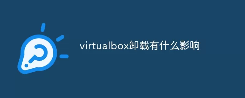 virtualbox卸载了有什么影响?Win10手动卸载virtualbox