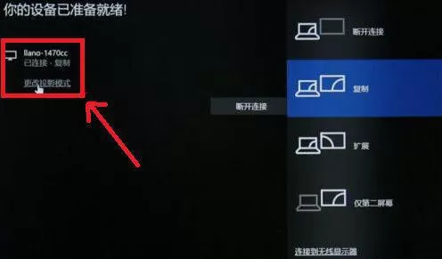 Win10笔记本电脑无线投屏到显示器的方法