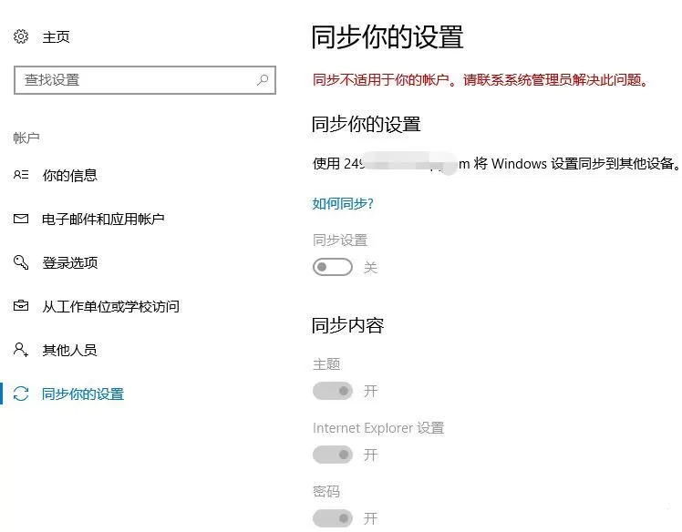 Win10提示“同步不适用于你的账户，联系系统管理员解决”怎么办？