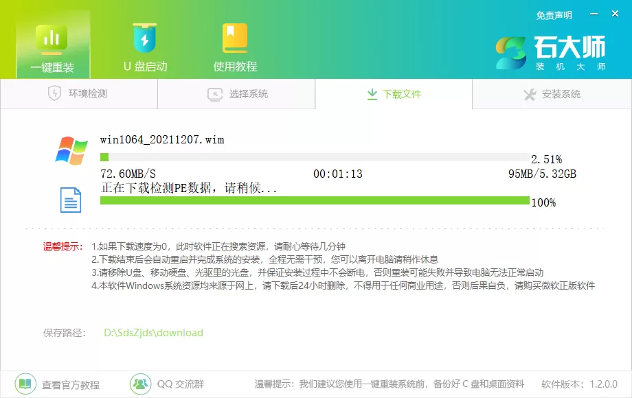 石大师一键重装系统Win10详细教程