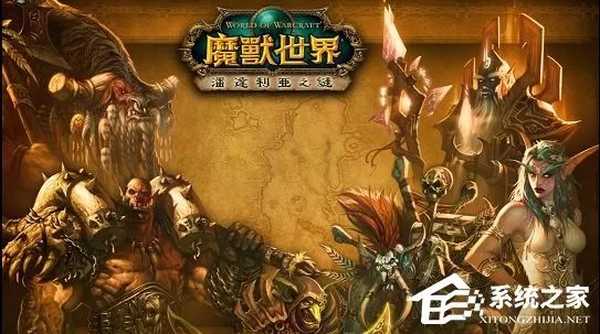 Win10玩不了WOW怎么办?Win10玩不了WOW的解决方法